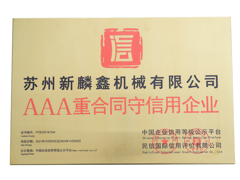 AAA重合同守信用企業